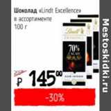 Магазин:Я любимый,Скидка:Шоколад «Lindt Excellence» 