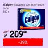 Магазин:Я любимый,Скидка:«Calgon» средство для смягчения воды 