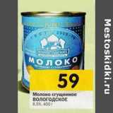 Магазин:Перекрёсток,Скидка:Молоко сгущенное Вологодское 8,5%