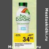 Магазин:Перекрёсток,Скидка:Биопродукт кефирный БиоБаланс 1%