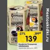 Конфеты Марципан Grondard 