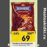Конфеты Наслаждение 