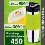 Магазин:Перекрёсток,Скидка:Контейнер и термокружка 400 мл/540 мл