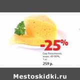 Сыр Российский, 45-50%