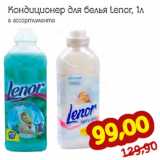 Магазин:Монетка,Скидка:Кондиционер для белья Lenor,