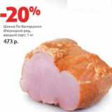 Магазин:Виктория,Скидка:Шинка По-Белорусски Мясницкий ряд, высший сорт