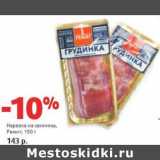 Магазин:Виктория,Скидка:Нарезка из свинины, Ремит