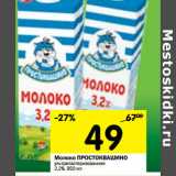 Магазин:Перекрёсток,Скидка:Молоко Простоквашино ультрапастеризованное 3,2%