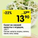 Магазин:Перекрёсток,Скидка:Салат из свежей
капусты с огурцом