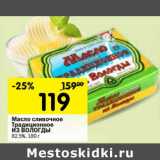 Магазин:Перекрёсток,Скидка:Масло сливочное Традиционное Из Вологды 82,5%