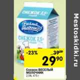 Магазин:Перекрёсток,Скидка:Снежок Веселый Молочник 2,5%