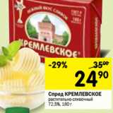 Магазин:Перекрёсток,Скидка:Спред Кремлевское растительно-сливочный 72,5%
