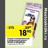Магазин:Перекрёсток,Скидка:Сырок глазированный в вафельном рожке Маша и Медведь с черникой 22,7%