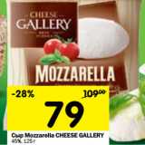 Магазин:Перекрёсток,Скидка:Сыр Mozzarella CHEESE GALLERY
45%