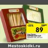 Магазин:Перекрёсток,Скидка:Сыр Чечил Боровский Сыр копченый 43% 