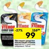 Магазин:Перекрёсток,Скидка:Чистящее средство Туалетный Утенок 