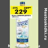 Магазин:Перекрёсток,Скидка:Водка Зимняя Дорога 40%