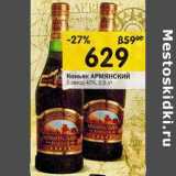 Магазин:Перекрёсток,Скидка:Коньяк Армянский 5 звезд 40%