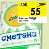 Магазин:Перекрёсток,Скидка:Сметана СНЕДА
15%