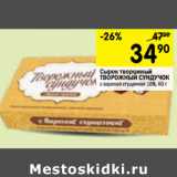 Магазин:Перекрёсток,Скидка:Сырок творожный ТВОРОЖНЫЙ СУНДУЧОК
