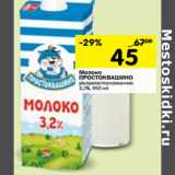 Магазин:Перекрёсток,Скидка:Молоко
ПРОСТОКВАШИНО

3,2%