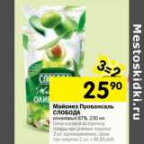 Магазин:Перекрёсток,Скидка:Майонез Провансаль Слобода оливковый 67%