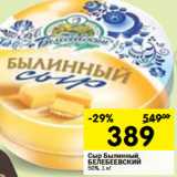 Магазин:Перекрёсток,Скидка:Сыр Былинный БЕЛЕБЕЕВСКИЙ
50%