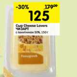 Магазин:Перекрёсток,Скидка:Сыр Cheese Lovers
ЧИЗАРТ
