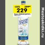 Магазин:Перекрёсток,Скидка:Водка Зимняя Дорога 40%