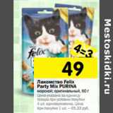 Магазин:Перекрёсток,Скидка:Лакомство Felix Party Mix Purina