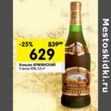 Магазин:Перекрёсток,Скидка:Коньяк Армянский 5 звезд 40%