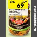 Магазин:Перекрёсток,Скидка:Огурцы Валдайский Погребок 