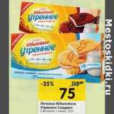 Магазин:Перекрёсток,Скидка:Печенье Юбилейное Утреннее Сэндвич 