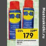 Магазин:Перекрёсток,Скидка:Смазка универсальная WD-40