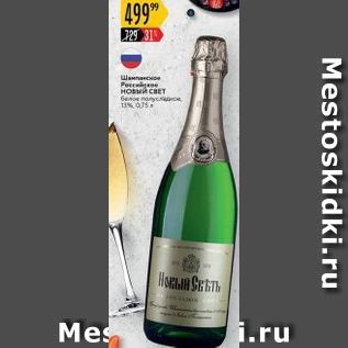 Акция - Шампанское Российское Новый свет