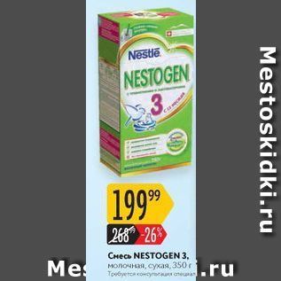 Акция - Cvtcm NESTOGEN 3