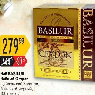 Акция - Чай BASILUR