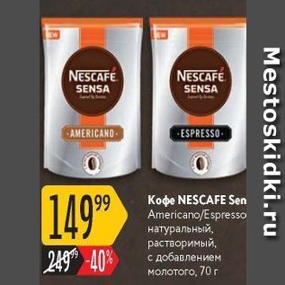 Акция - Кофе NESCAFE