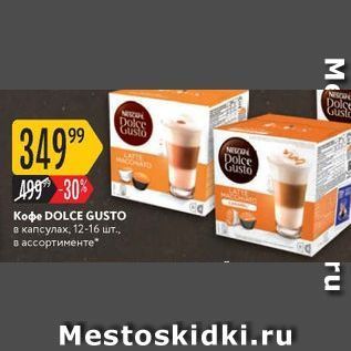 Акция - Кофе DOLCE GUSTO