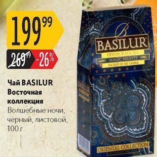 Акция - Чай BASILUR