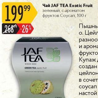 Акция - Чай JAF TEA Exotic Fruit