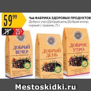 Акция - Чай ФАБРИКА ЗДОРОВЫХ ПРОДУКТОВ