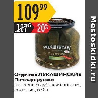 Акция - Огурчики ЛУКАШИНСКИЕ По-старорусски