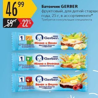 Акция - Батончик GERBER