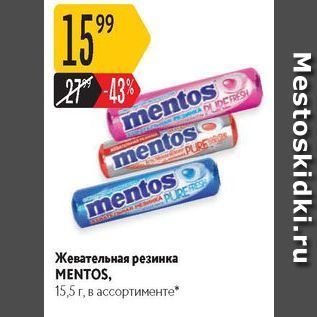 Акция - Жевательная резинка MENTOS