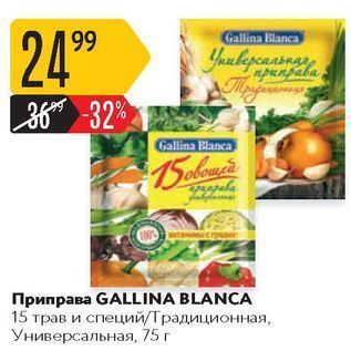 Акция - Приправа GALLINA BLANCA