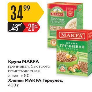 Акция - Крупа МАКFА