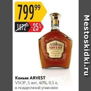 Акция - Коньяк ARVEST VSOP