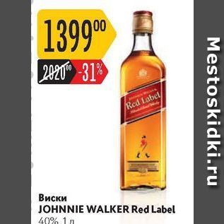 Акция - Виски JOHNNIE WALKER