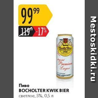 Акция - Пиво BOCHOLTER